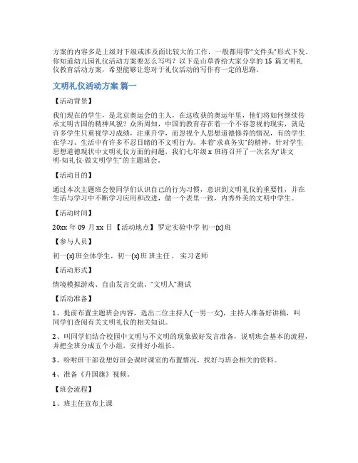 文明礼仪教育活动方案最新15篇