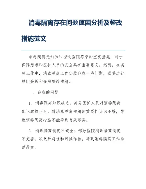 消毒隔离存在问题原因分析及整改措施范文