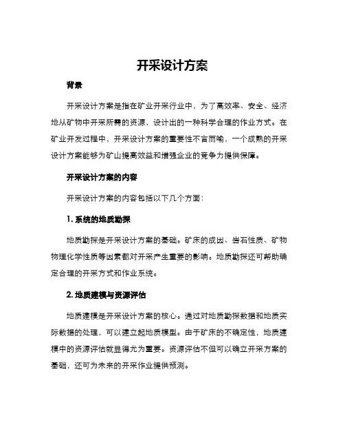 开采设计方案