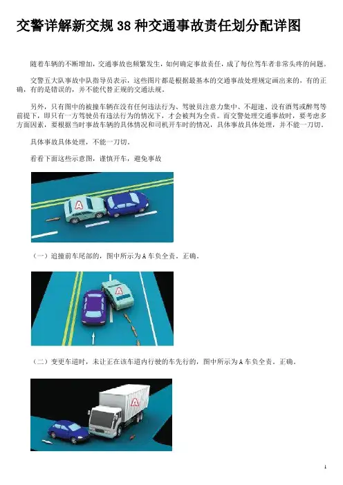 13.01.12-交警详解新交规38种交通事故责任划分配详图
