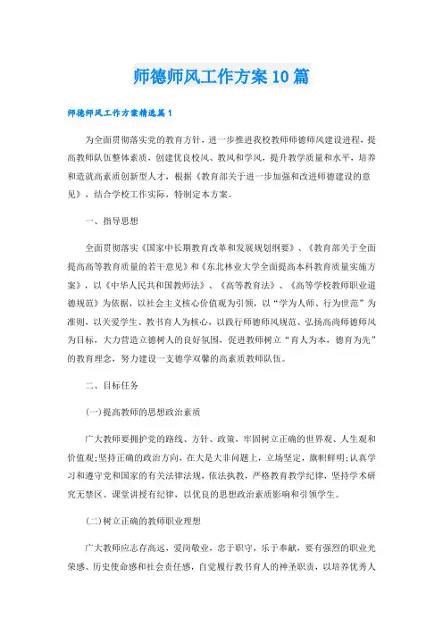 师德师风工作方案10篇