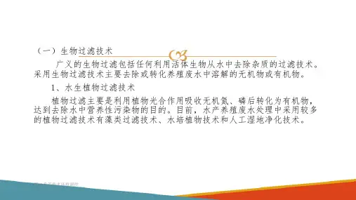 鱼类养殖水环境及调控技术—养殖用水生物处理原理