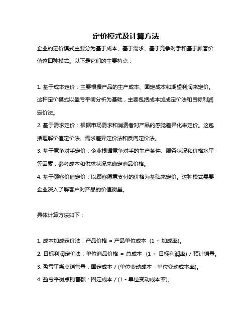 定价模式及计算方法