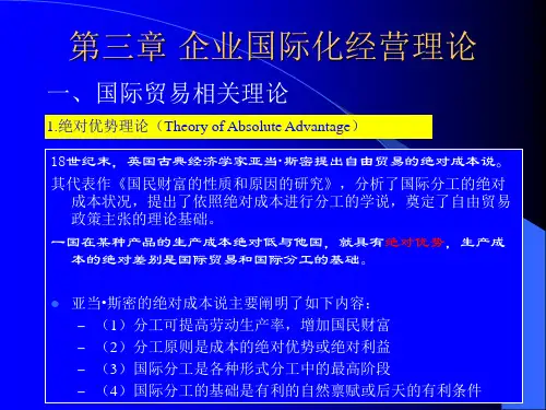 第三章 企业国际化经营理论
