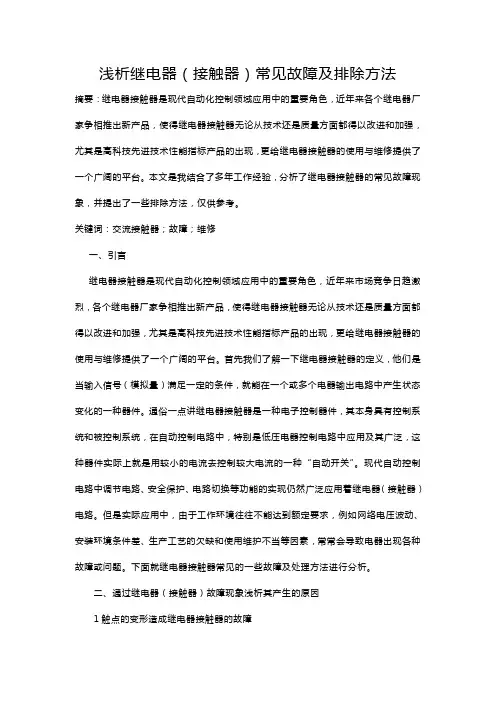 浅析继电器(接触器)常见故障及排除方法