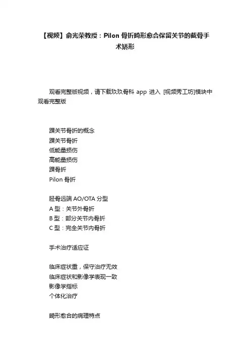 【视频】俞光荣教授：Pilon骨折畸形愈合保留关节的截骨手术矫形