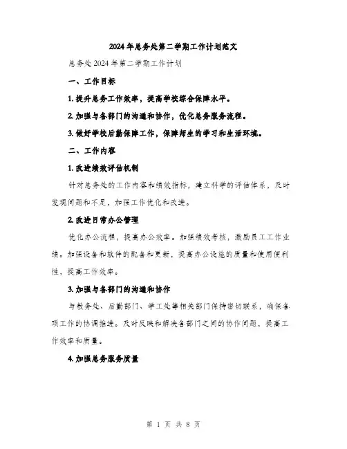 2024年总务处第二学期工作计划范文（2篇）
