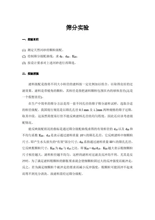 筛分过滤实验报告