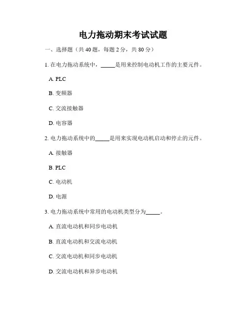 电力拖动期末考试试题