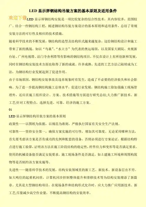 LED显示屏钢结构吊装方案的基本原则及适用条件