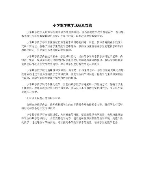 小学数学教学现状及对策