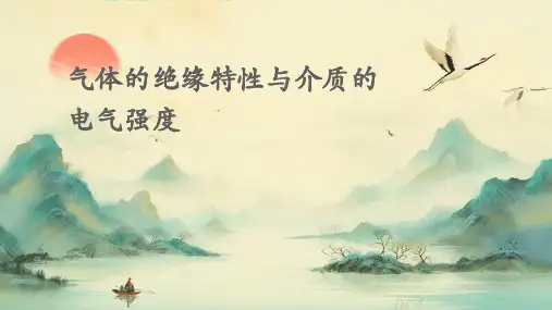 气体的绝缘特性与介质的电气强度