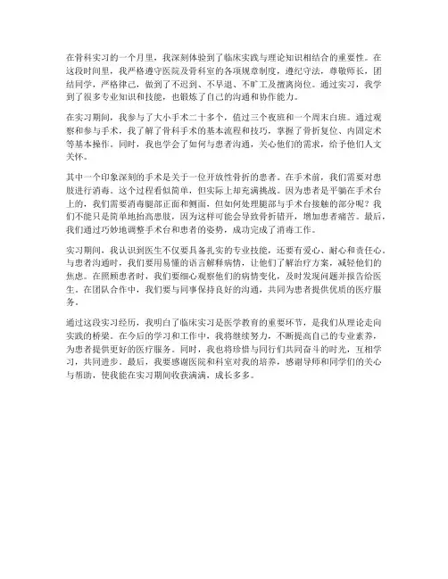 临床实习生骨科实习报告