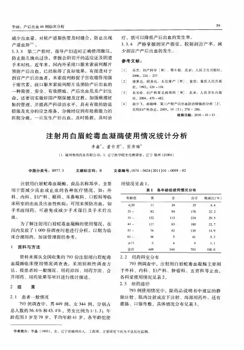 注射用白眉蛇毒血凝酶使用情况统计分析