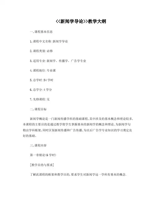 新闻学导论