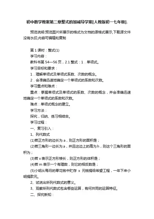 初中数学教案第二章整式的加减导学案[人教版初一七年级].