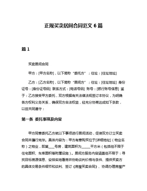 正规买卖居间合同范文6篇