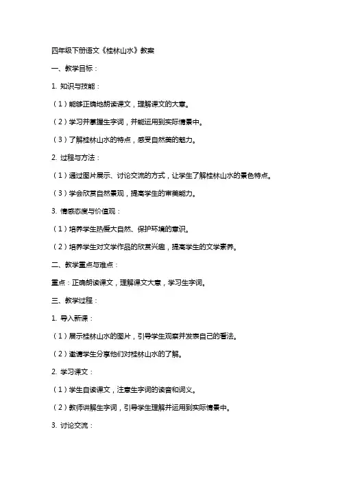四年级下册语文《桂林山水》教案