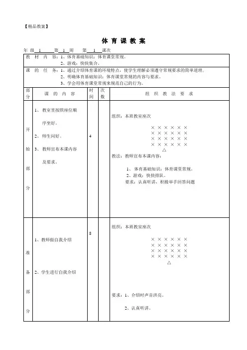 小学-体育-人教版-1至2年级全一册-【精品教案】一年级 第一学期 教案
