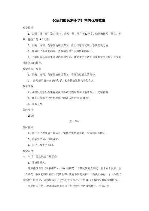 三年级语文上册第一单元1《我们的民族小学》精美优质教案鲁教版