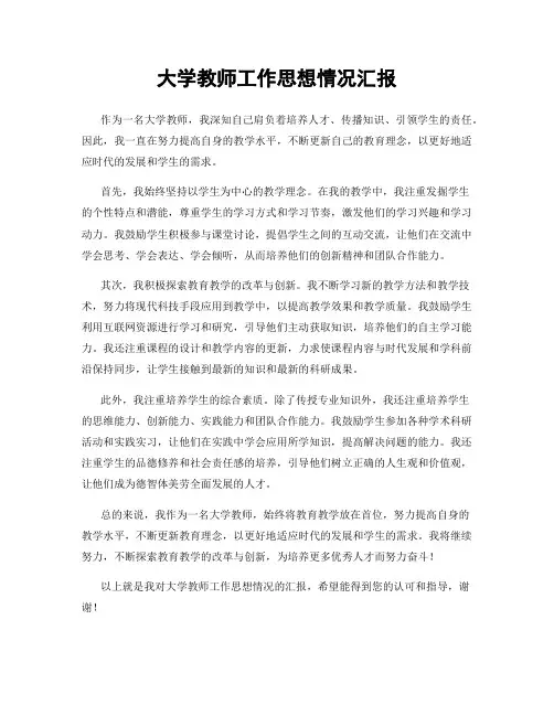 大学教师工作思想情况汇报