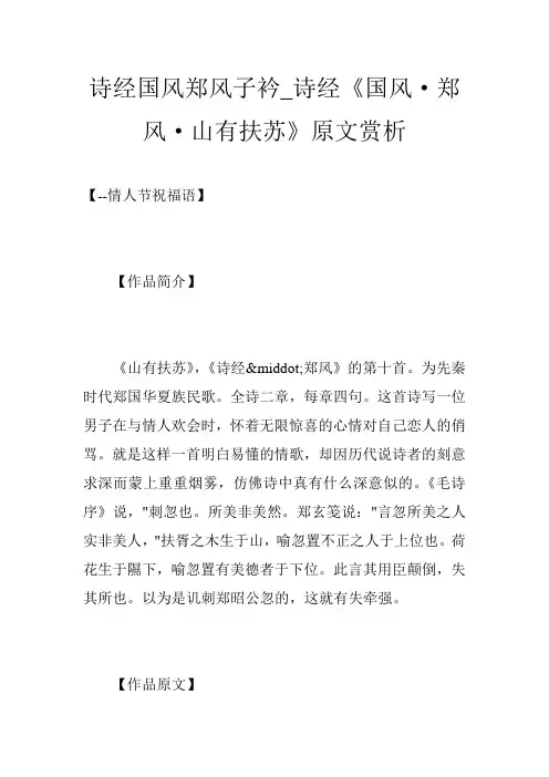 诗经国风郑风子衿_诗经《国风·郑风·山有扶苏》原文赏析