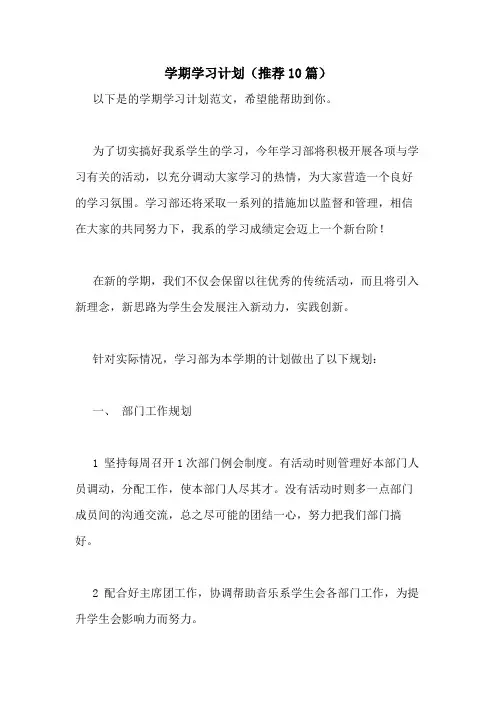2021年学期学习计划(推荐10篇)