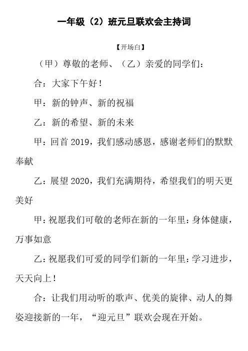 一年级二班元旦班级联欢会主持词