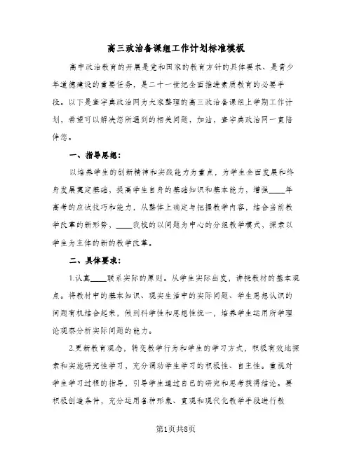 高三政治备课组工作计划标准模板（3篇）