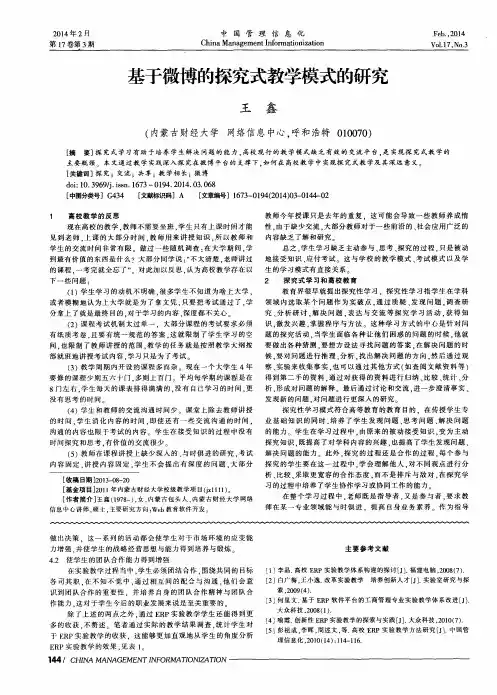 基于微博的探究式教学模式的研究