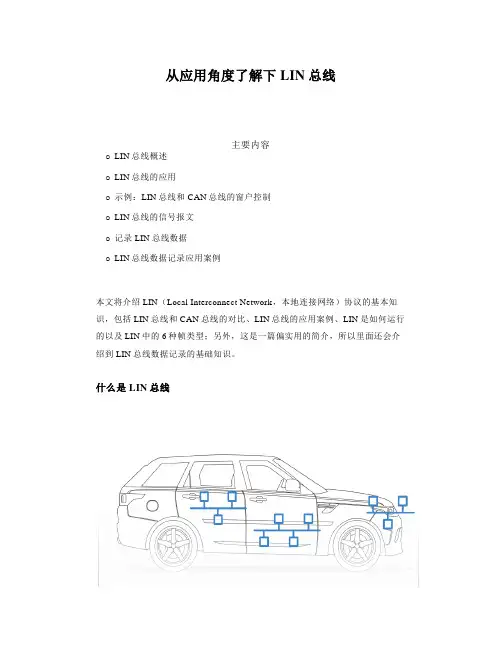 从应用角度了解下LIN总线