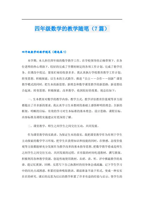 四年级数学的教学随笔(7篇)