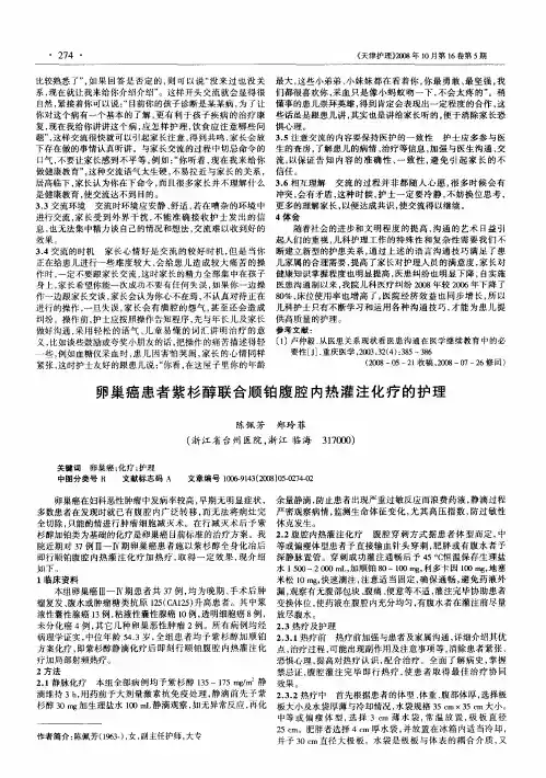 卵巢癌患者紫杉醇联合顺铂腹腔内热灌注化疗的护理