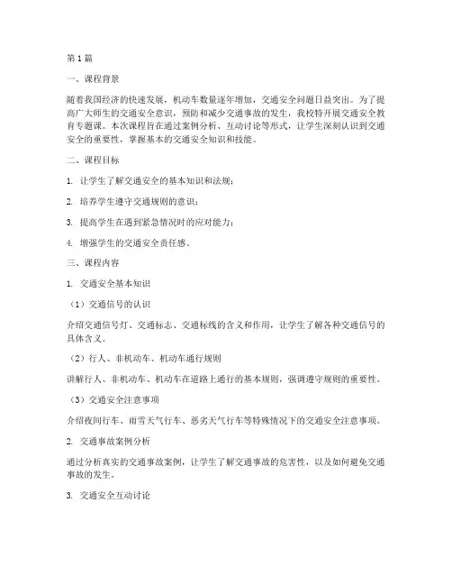 交通安全教育专题课记录(3篇)