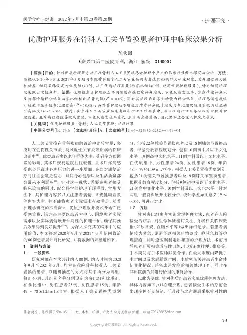 优质护理服务在骨科人工关节置换患