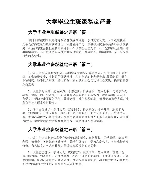 大学毕业生班级鉴定评语