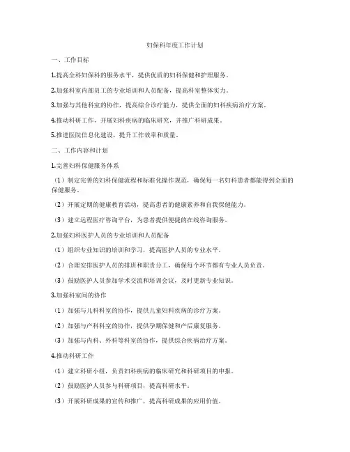 妇保科年度工作计划