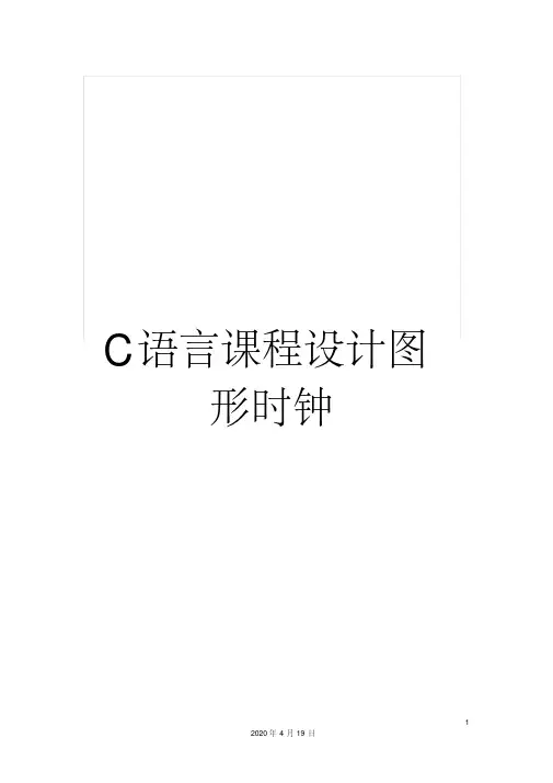 c语言课程设计图形时钟