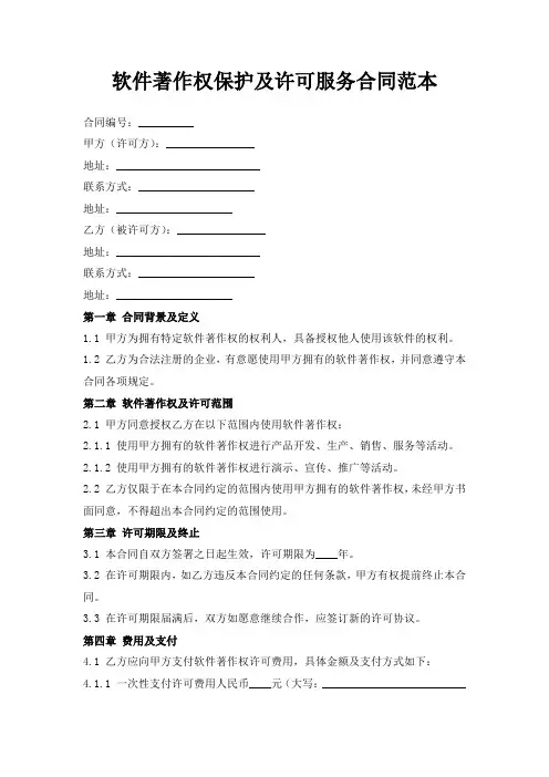 软件著作权保护及许可服务合同范本