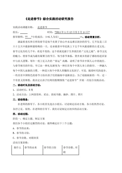 走进春节综合实践活动研究报告