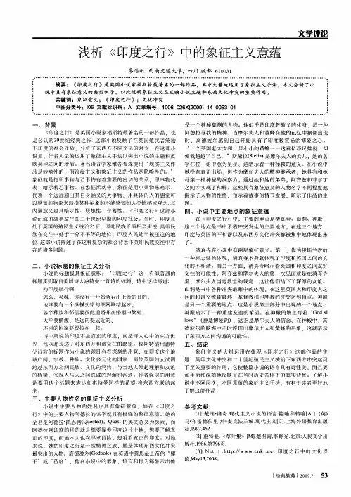 浅析《印度之行》中的象征主义意蕴