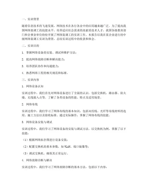 中级网络装调工实训报告
