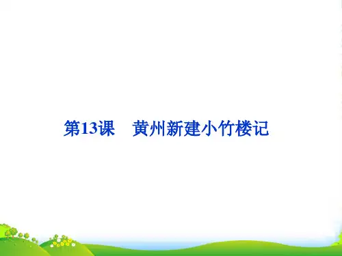 高中语文 黄州新建小竹楼记_课件 语文必修3