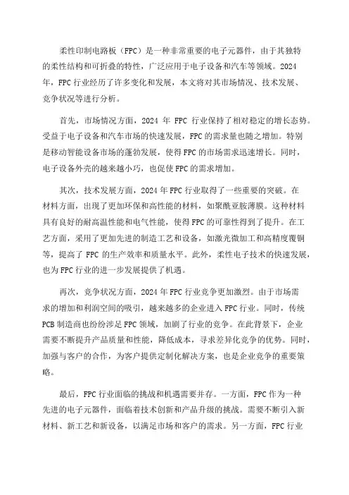 2024年柔性印制电路板FPC行业分析
