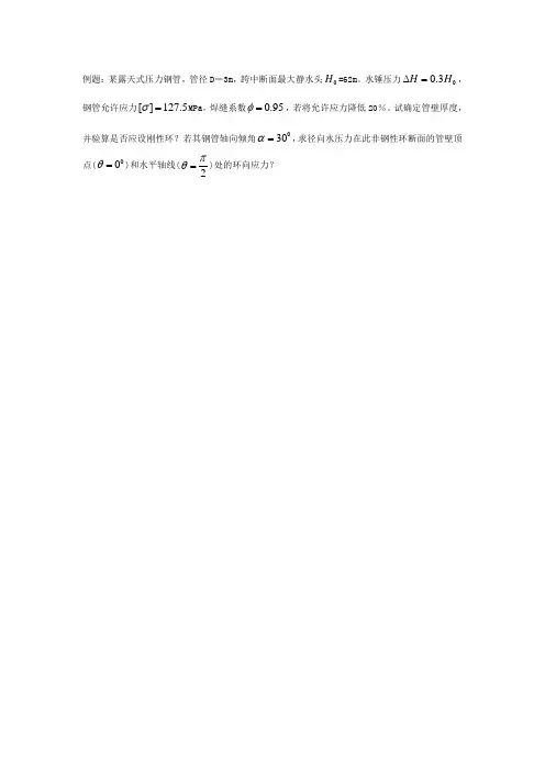 1压力钢管例题与作业