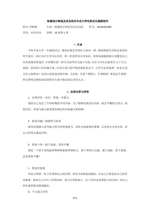 机械制造与自动化专业大学生职业生涯规划书