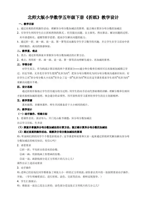 北师大版小学数学五年级下册《折纸》教学设计