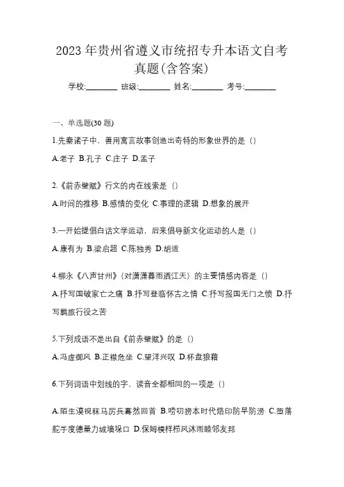 2023年贵州省遵义市统招专升本语文自考真题(含答案)