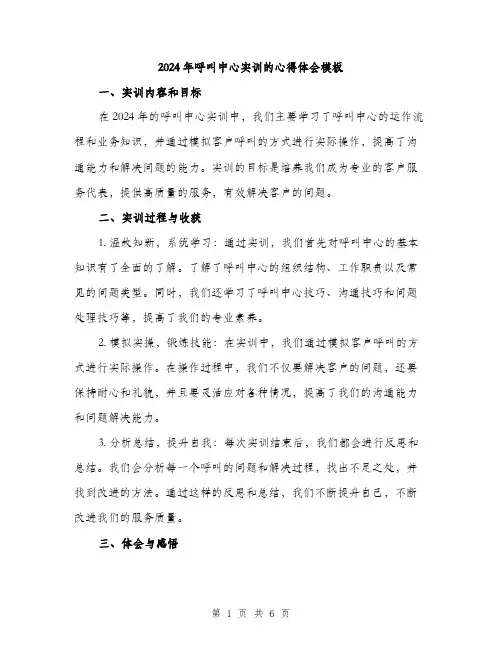 2024年呼叫中心实训的心得体会模板(3篇)