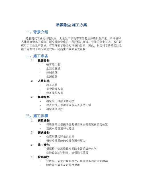 喷雾除尘-施工方案